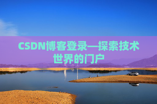 CSDN博客登录—探索技术世界的门户 CSDN博客登录—探索技术世界的门户
